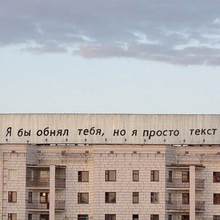 Аватар Телеграм канала "Я бы обнял тебя, но я просто текст" @if_i_could_embrace_you