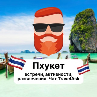 Пхукет — встречи, активности, развлечения 🇹🇭 Чат TravelAsk - TgScanner