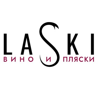 Аватар Телеграм канала "LASKI ВИНО И ПЛЯСКИ" @laski_club