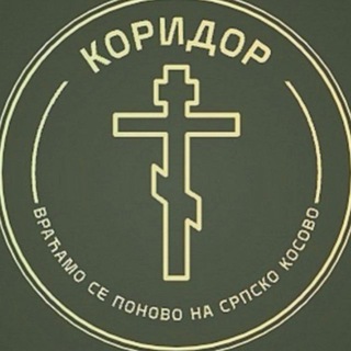 Avatar del canal de Telegram "КОРИДОР ✞︎" @koridorsrb
