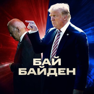 БайБайден - TgScanner