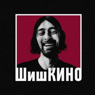 Аватар Телеграм канала "ШишКИНО" @shishkino