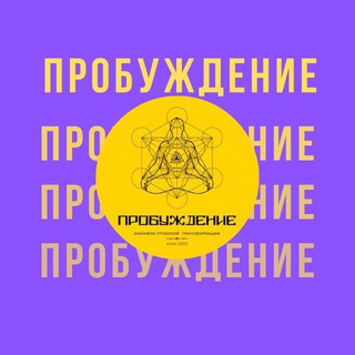 Аватар Телеграм канала "ПРОБУЖДЕНИЕ канал" @probuzdenie17