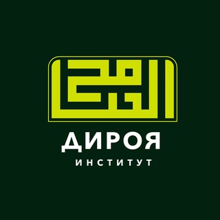 Институт «Дироя» | معهد الدراية - TgScanner