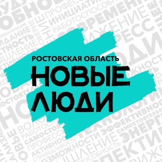 Новые люди | Ростовская область - TgScanner