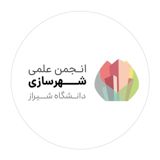 Telegram频道 "انجمن علمی شهرسازی دانشگاه شیراز" @shirazuurbanism 的头像