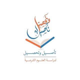 Telegram频道 "معهد تأصيل وتحصيل" @taseel_thseel 的头像