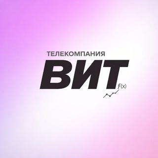 Аватар Телеграм канала "Телекомпания Вит" @channel_vit
