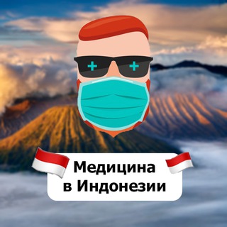 Медицина в Индонезии 🇮🇩 Чат TravelAsk - TgScanner