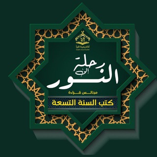 Аватар Телеграм канала "مجالس الكتب التسعة (رحلة النور)" @iqraaacademysonah