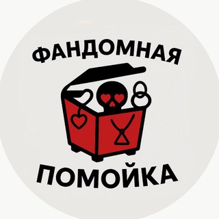 Аватар Телеграм канала "📍 фандомная помойка" @fandomtrashhh
