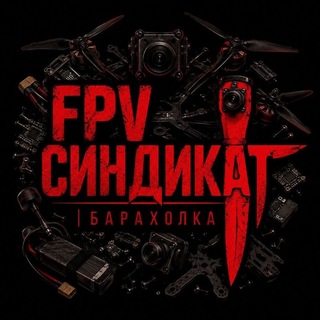 Аватар Телеграм канала "FPV_СИНДИКАТ_ барахолка" @fpv_sindicat