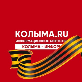 Аватар Телеграм канала "KOLYMA.RU NEWS. Магадан и Колыма" @kolymanews