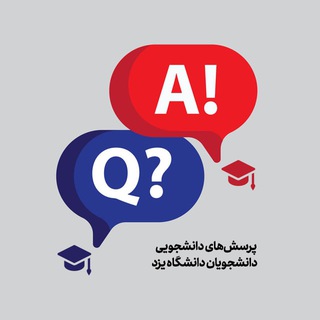 Аватар Телеграм канала "پرسش‌های دانشجویی دانشگاه یزد" @yazduni_group