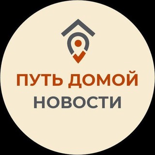 Avatar del canal de Telegram "ПУТЬ ДОМОЙ. НОВОСТИ" @wayhome_ru