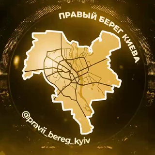 Правий Берег Київ | Киев - TgScanner