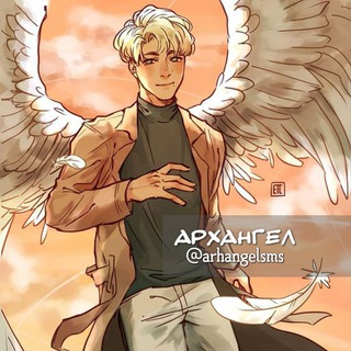 Аватар Телеграм каналу "Архангел ❤️ смс от ангела" @arhangelsms