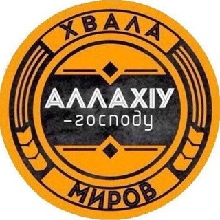 Аватар Телеграм канала "Любящие АллахIа" @lyubyashie_allaha