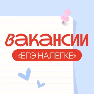 вакансии для студентов | егэ налегке - TgScanner