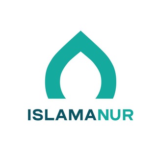 Аватар Телеграм канала "ИСЛАМАННУР" @islamannurfaruk