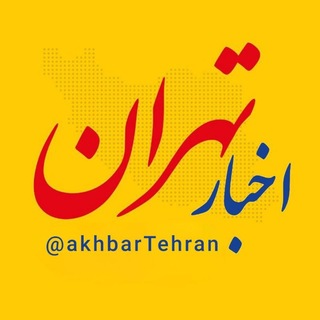 Avatar del canal de Telegram "اخبار تهران" @akhbartehran