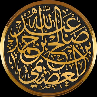 Аватар Телеграм канала "دروس وبرامج الشيخ صالح العصيمي" @alosimichannel