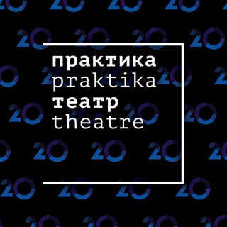 Telegram频道 "Театр «Практика»" @praktika_news 的头像