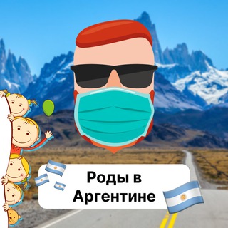 Роды в Аргентине 🇦🇷 Чат TravelAsk - TgScanner