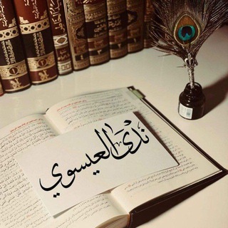Avatar of Telegram channel "نَدى العِيسَوِي || "نُور الهُدَى"" @dr_nada_el_esawy