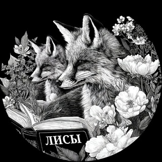 Аватар Телеграм канала "Издательство "ЛИ́СЫ"🦊" @knigislis