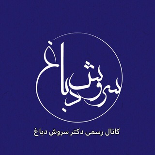 Аватар Телеграм канала "سروش دباغ" @soroushdabbagh_official