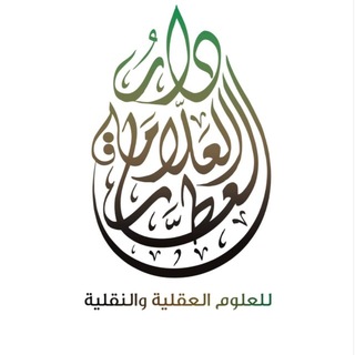 Аватар Телеграм канала "دار العلَّامة العطَّار" @darattar