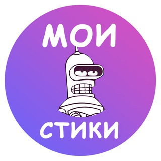 Avatar of Telegram channel "Мои стики бот для создания стикеров и эмодзи" @MoiStikiBot