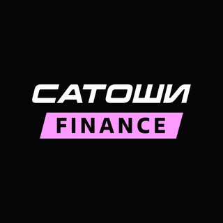 Аватар Телеграм канала "САТОШИ FINANCE" @satoshifinance
