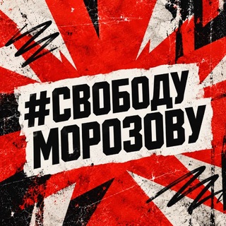#СвободуМорозову - TgScanner