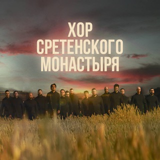 Хор Сретенского монастыря - TgScanner