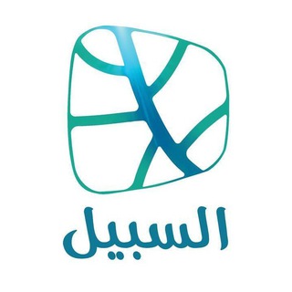 Avatar del canal de Telegram "السبيل" @al_sabeel
