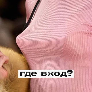 Аватар Телеграм канала "Вход с Хохрякова" @xoxryakova
