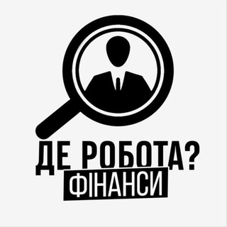 Де Робота? | Фінанси - TgScanner