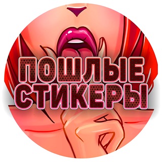 ПОШЛЫЕ СЕКС-СТИКЕРЫ 🔞 - TgScanner