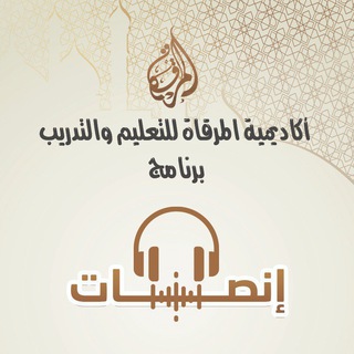 برنامج إنصات • أكاديمية المرقاة - TgScanner