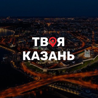 Telegram频道 "Твоя Казань" @+7wu14TJKZC4wMTJi 的头像