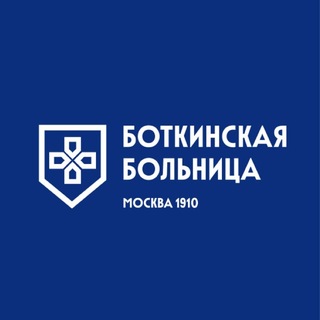 Аватар Телеграм канала "БОТКИНСКАЯ БОЛЬНИЦА (Москва)" @botkinmoscow