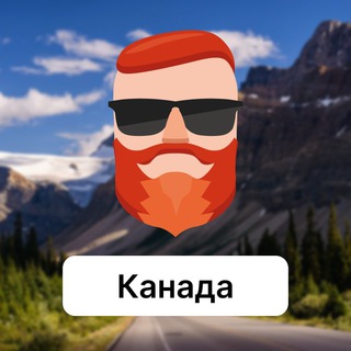 Avatar del canal de Telegram "Канада 🇨🇦 Чат TravelAsk" @+4Q3SqYkszH1iMzUy