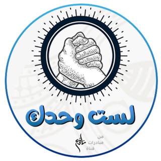 Аватар Телеграм канала "لست وحدك | القناة الرسمية" @never2alone