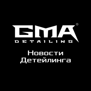 GMA Detailing | Новости Детейлинга - TgScanner