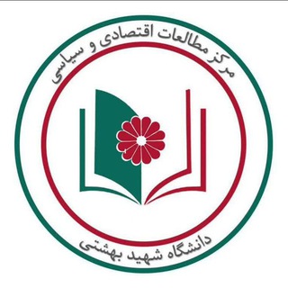 مرکز مطالعات اقتصادی و سیاسی دانشگاه شهید بهشتی تهران - TgScanner