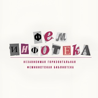 Аватар Телеграм канала "ФемИнфотека" @feminfotekakld