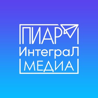 Аватар Телеграм канала "Пиар Интеграл медиа" @printegral