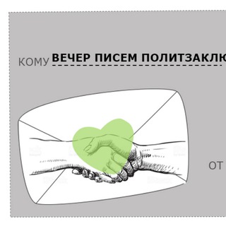 Аватар Телеграм канала "Весточка свободы. Письма политзаключенным" @bolognaletters